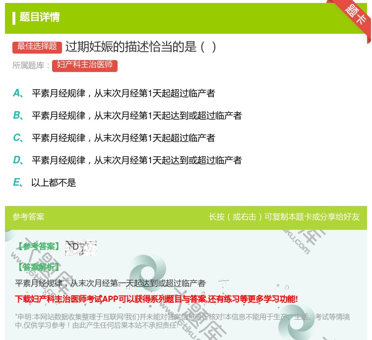 答案:过期妊娠的描述恰当的是...