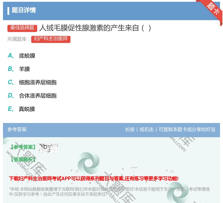 答案:人绒毛膜促性腺激素的产生来自...