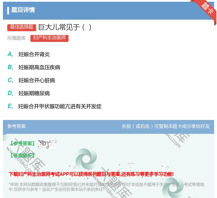 答案:巨大儿常见于...