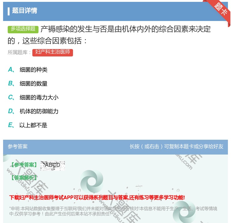 答案:产褥感染的发生与否是由机体内外的综合因素来决定的这些综合因素...