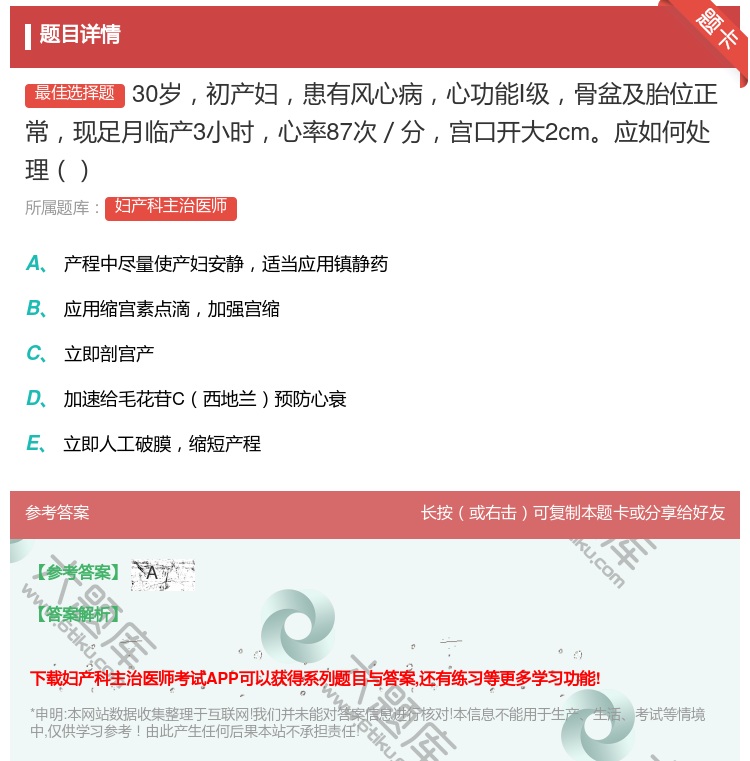 答案:30岁初产妇患有风心病心功能Ⅰ级骨盆及胎位正常现足月临产3小...
