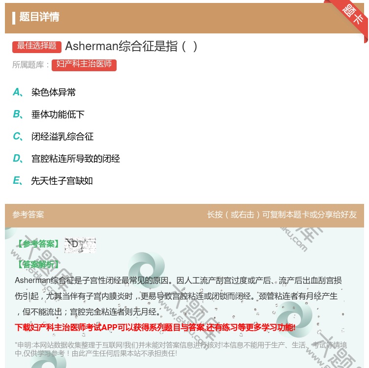 答案:Asherman综合征是指...