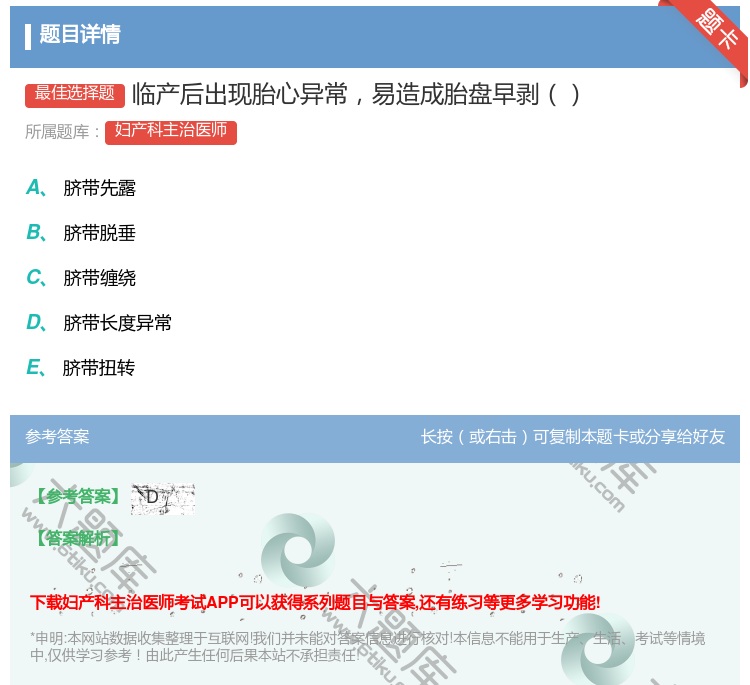 答案:临产后出现胎心异常易造成胎盘早剥...