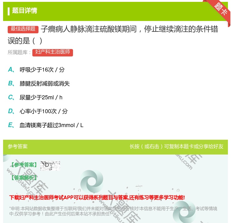 答案:子癎病人静脉滴注硫酸镁期间停止继续滴注的条件错误的是...