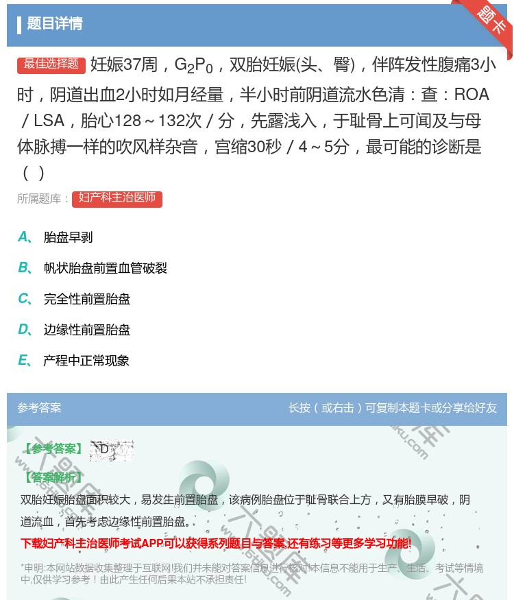 答案:妊娠37周G2P0双胎妊娠头臀伴阵发性腹痛3小时阴道出血2小...