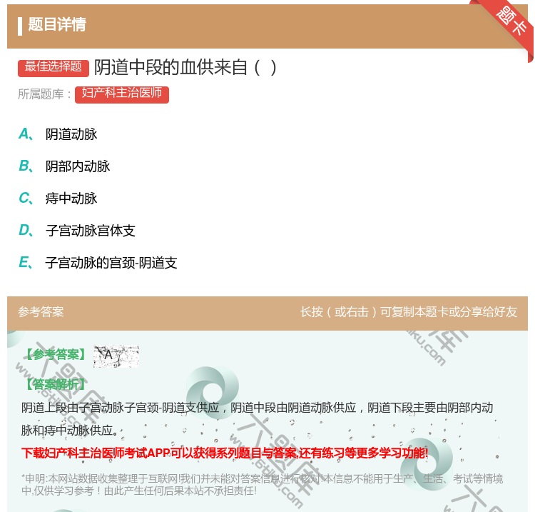 答案:阴道中段的血供来自...