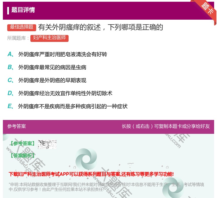 答案:有关外阴瘙痒的叙述下列哪项是正确的...