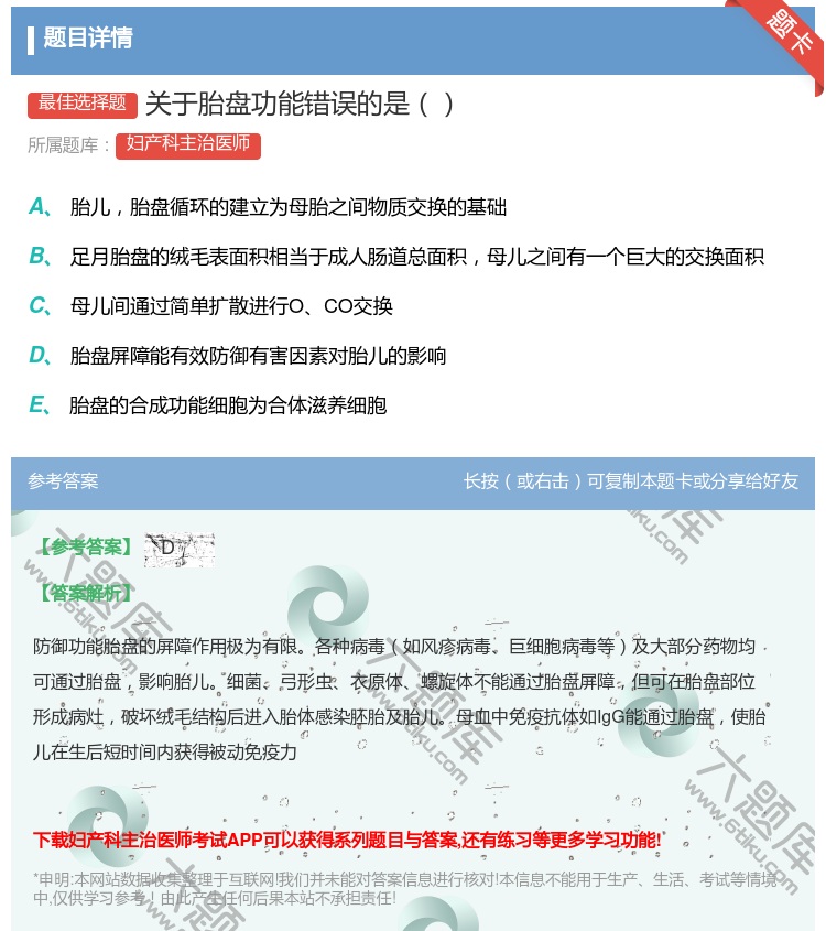 答案:关于胎盘功能错误的是...