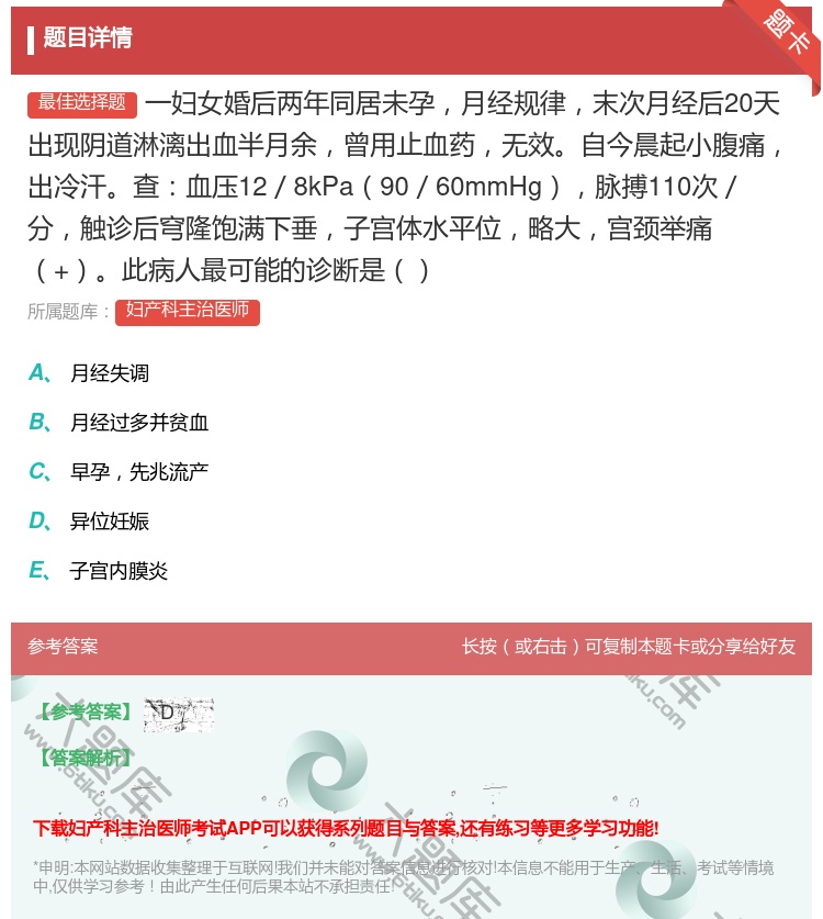 答案:一妇女婚后两年同居未孕月经规律末次月经后20天出现阴道淋漓出...
