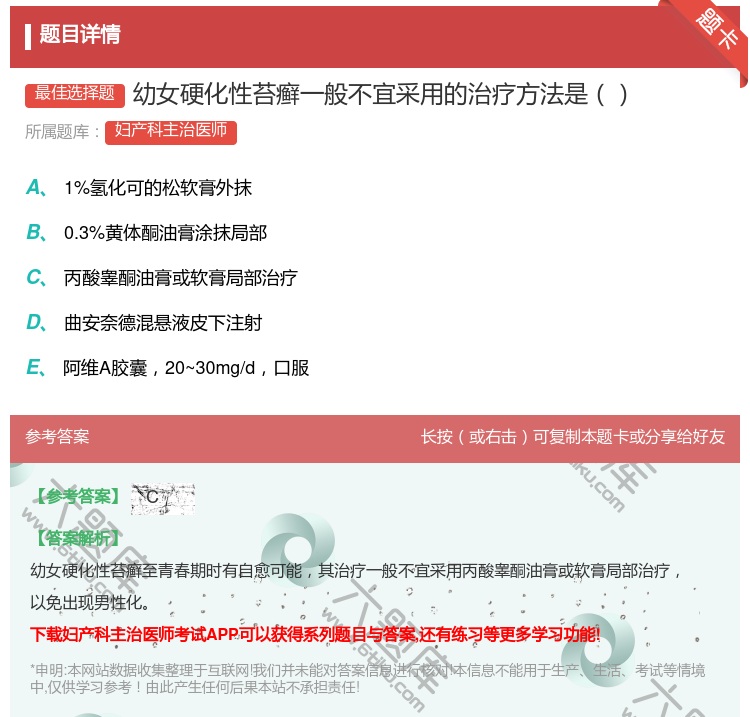 答案:幼女硬化性苔癣一般不宜采用的治疗方法是...