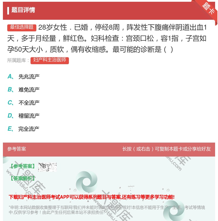 答案:28岁女性.已婚停经8周阵发性下腹痛伴阴道出血1天多于月经量...
