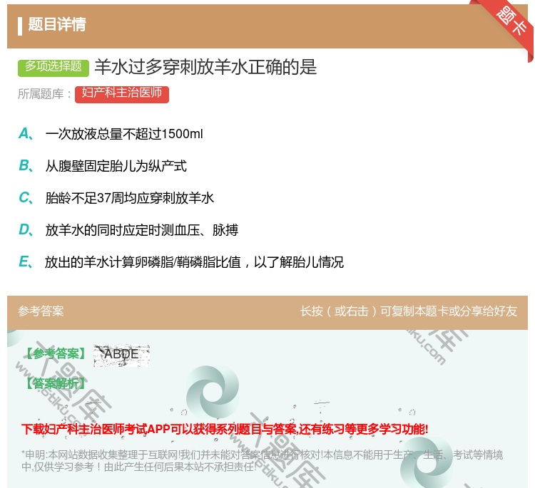 答案:羊水过多穿刺放羊水正确的是...