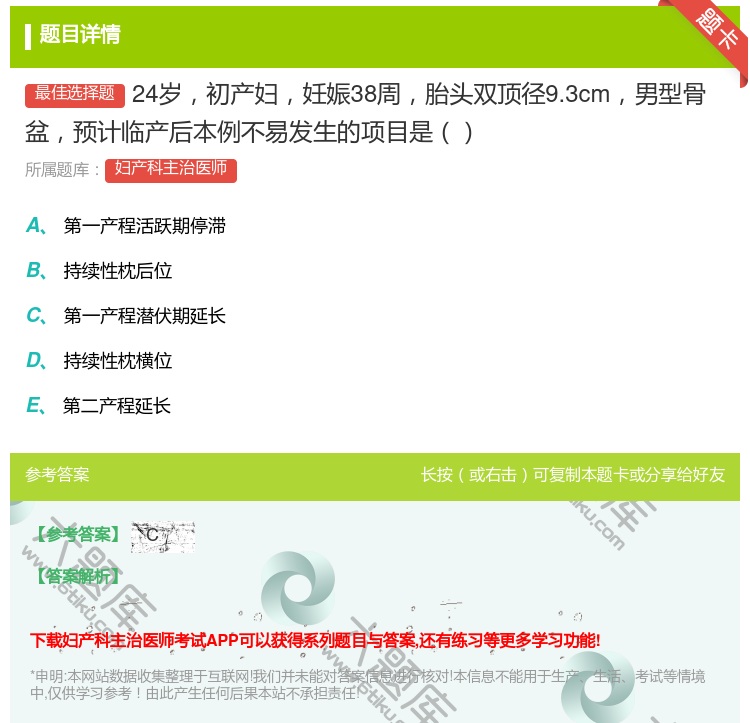 答案:24岁初产妇妊娠38周胎头双顶径9.3cm男型骨盆预计临产后...