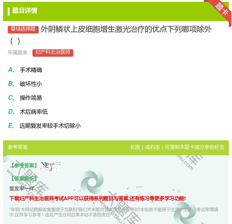 答案:外阴鳞状上皮细胞增生激光治疗的优点下列哪项除外...