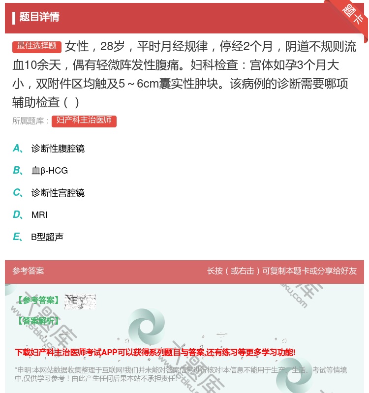 答案:女性28岁平时月经规律停经2个月阴道不规则流血10余天偶有轻...