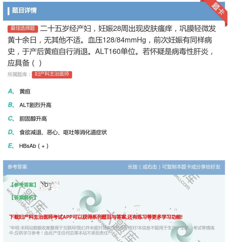 答案:二十五岁经产妇妊娠28周出现皮肤瘙痒巩膜轻微发黄十余日无其他...