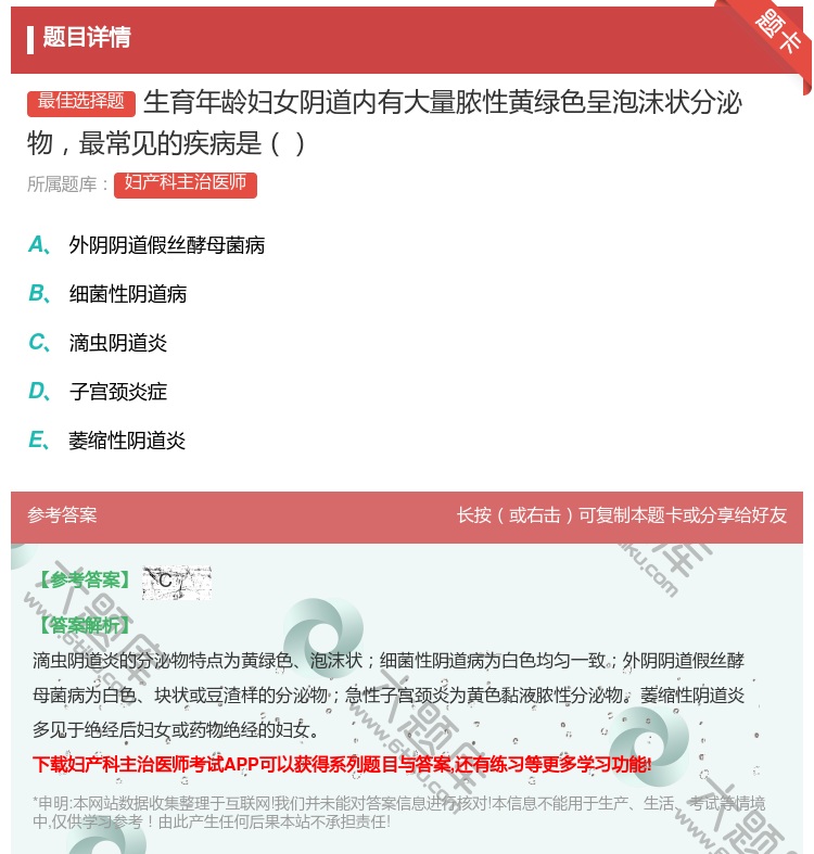答案:生育年龄妇女阴道内有大量脓性黄绿色呈泡沫状分泌物最常见的疾病...