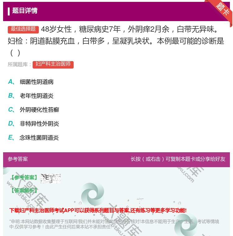 答案:48岁女性糖尿病史7年外阴痒2月余白带无异味妇检阴道黏膜充血...