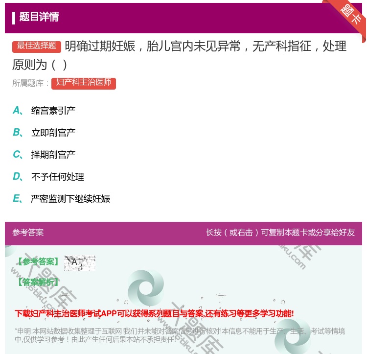 答案:明确过期妊娠胎儿宫内未见异常无产科指征处理原则为...