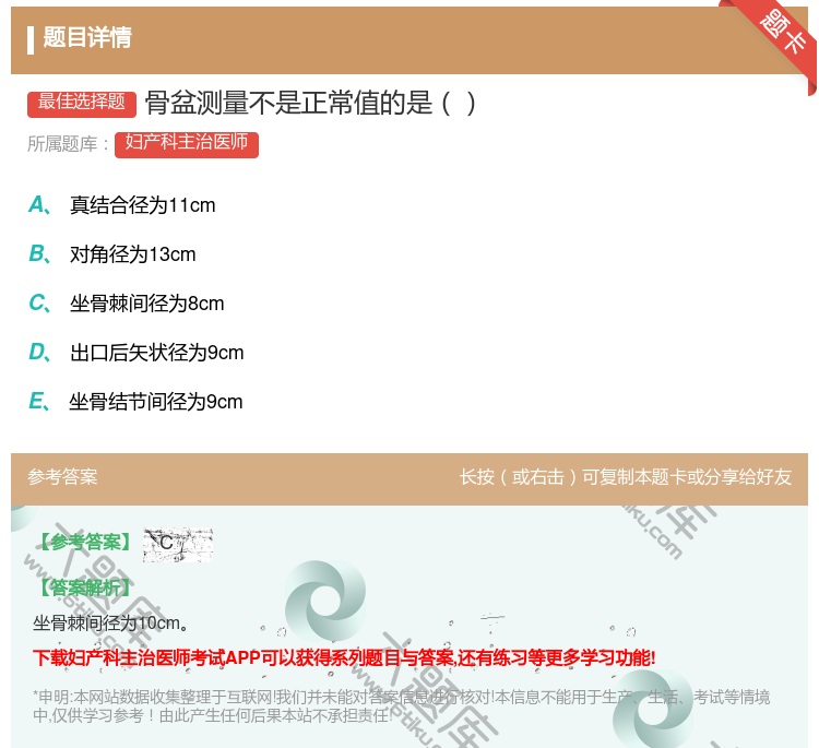 答案:骨盆测量不是正常值的是...