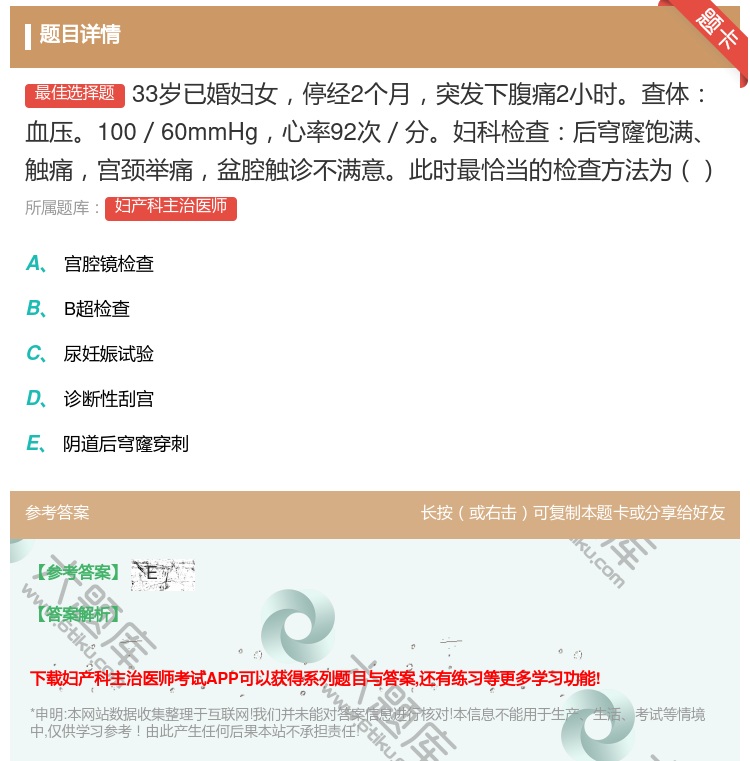答案:33岁已婚妇女停经2个月突发下腹痛2小时查体血压100/60...