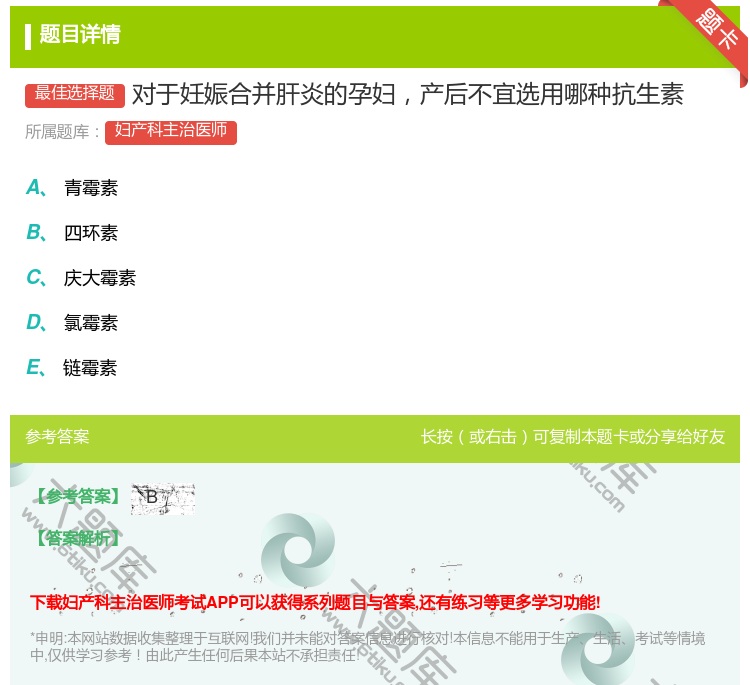 答案:对于妊娠合并肝炎的孕妇产后不宜选用哪种抗生素...