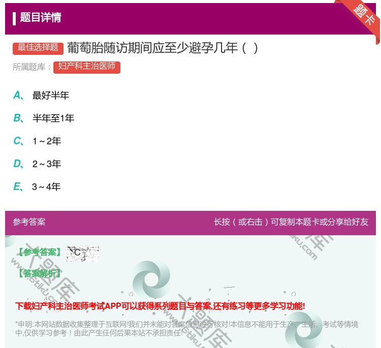 答案:葡萄胎随访期间应至少避孕几年...