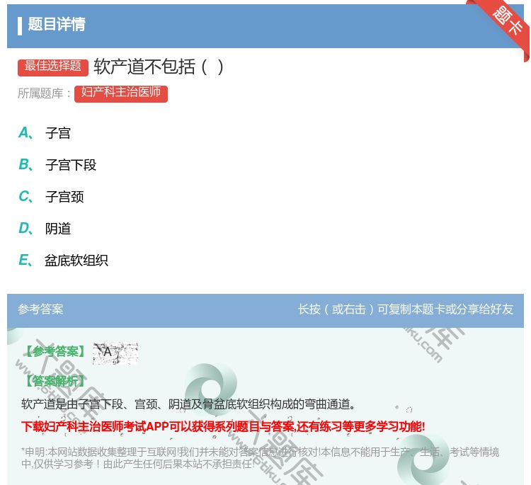 答案:软产道不包括...
