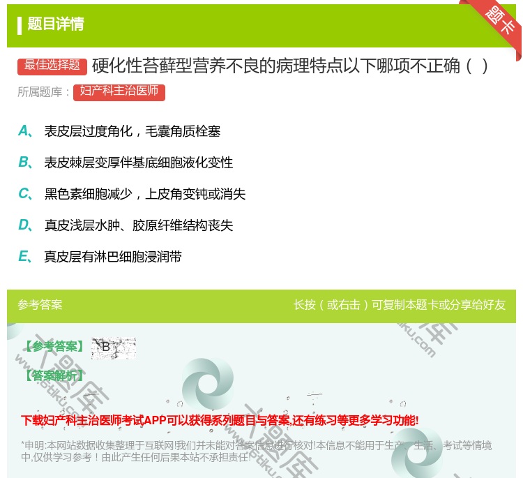 答案:硬化性苔藓型营养不良的病理特点以下哪项不正确...