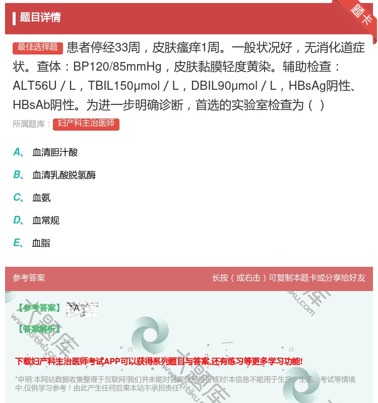 答案:患者停经33周皮肤瘙痒1周一般状况好无消化道症状查体BP12...