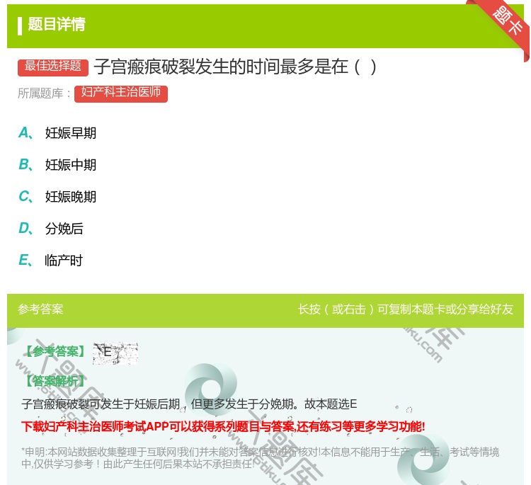 答案:子宫瘢痕破裂发生的时间最多是在...