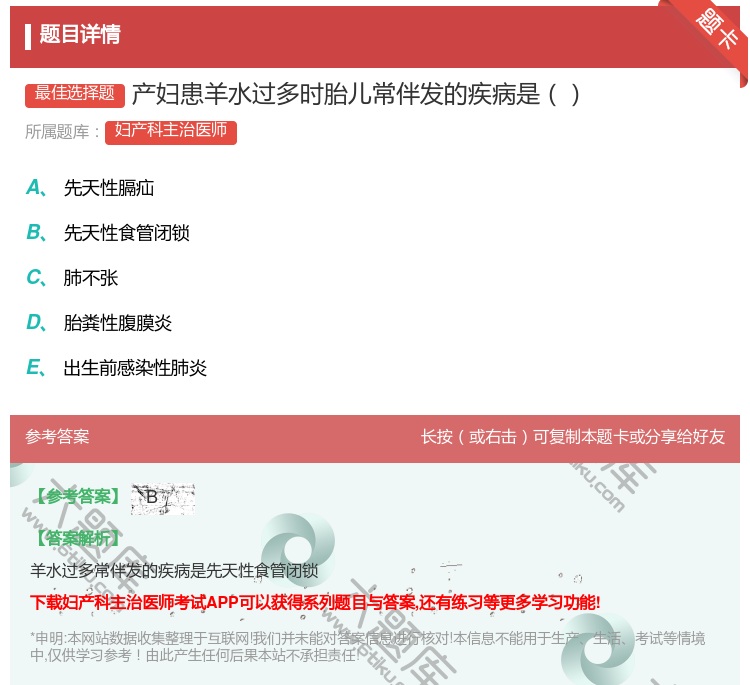 答案:产妇患羊水过多时胎儿常伴发的疾病是...