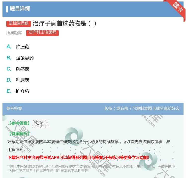 答案:治疗子痫首选药物是...