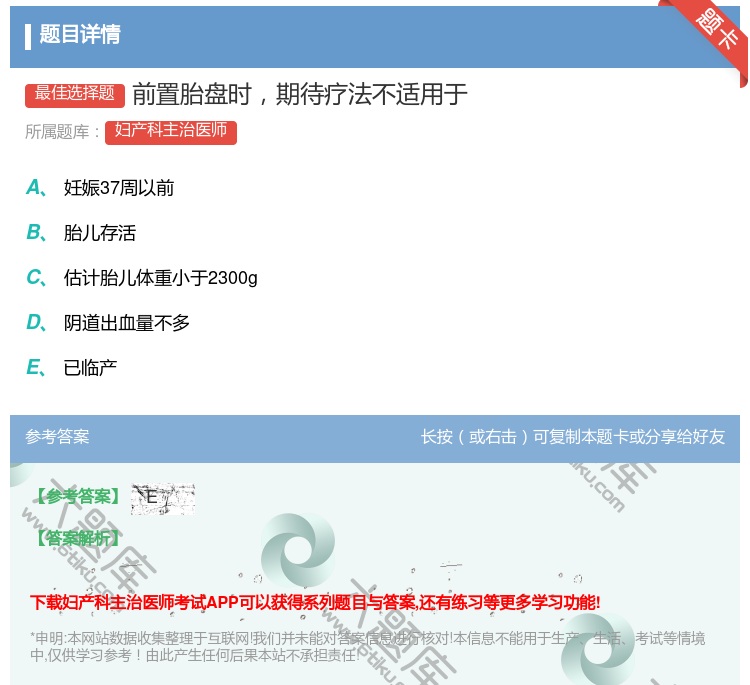 答案:前置胎盘时期待疗法不适用于...