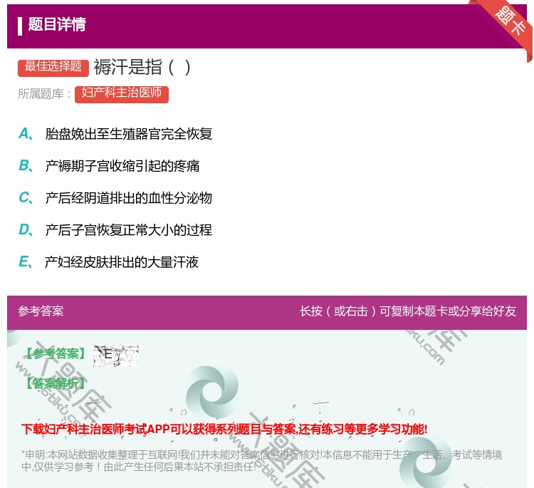 答案:褥汗是指...