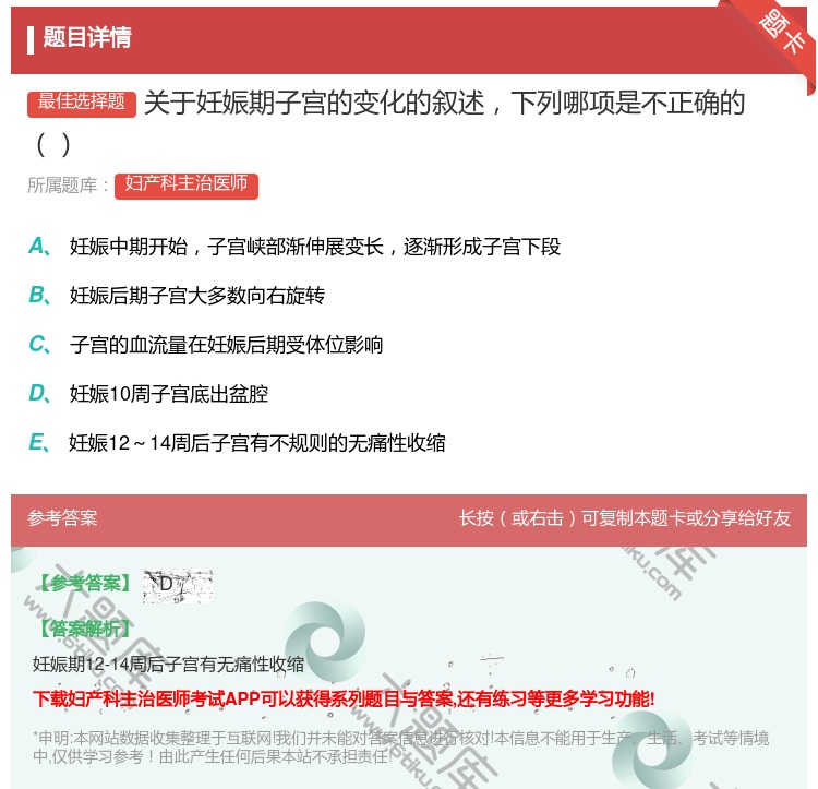 答案:关于妊娠期子宫的变化的叙述下列哪项是不正确的...