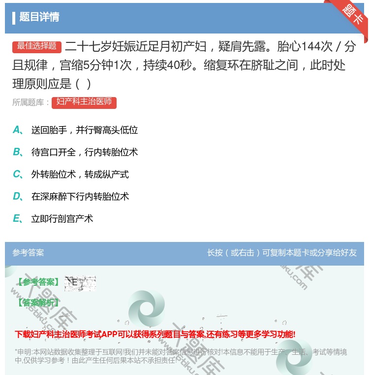 答案:二十七岁妊娠近足月初产妇疑肩先露胎心144次/分且规律宫缩5...
