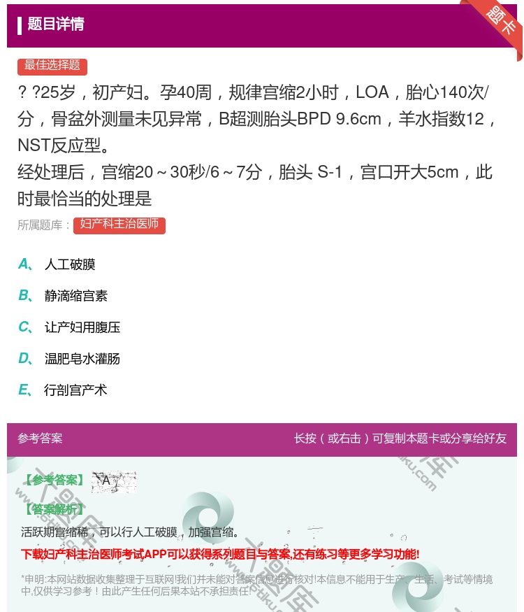 答案:
?
?25岁初产妇孕40周规律宫缩2小时LOA...