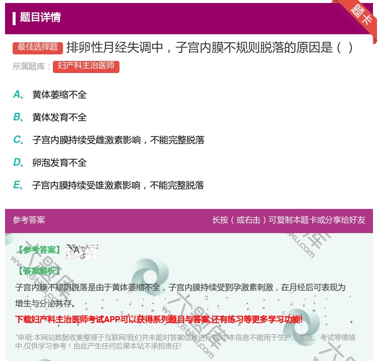 答案:排卵性月经失调中子宫内膜不规则脱落的原因是...