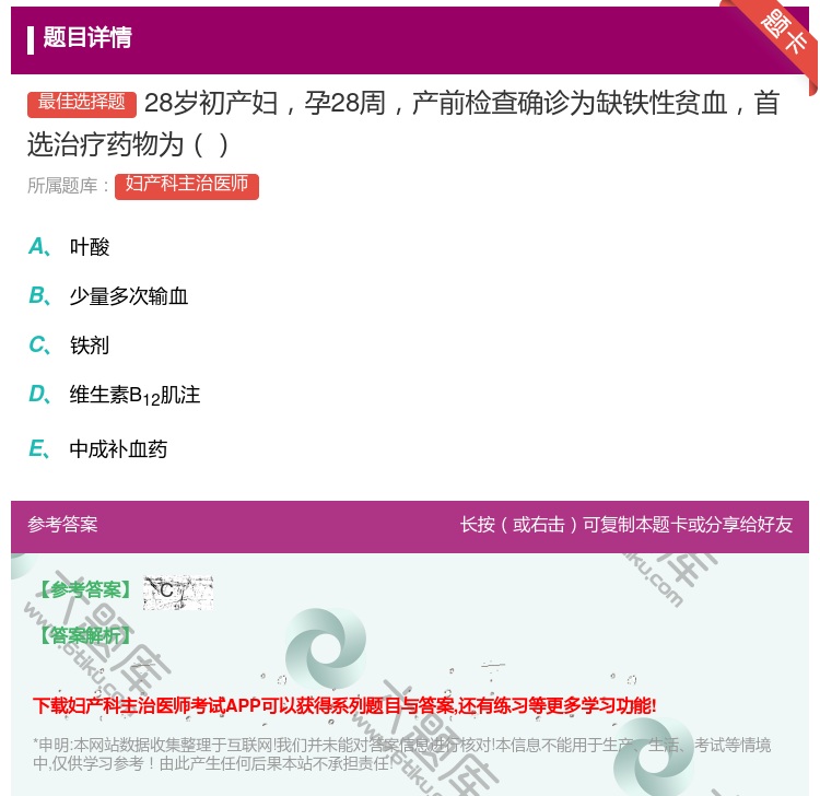 答案:28岁初产妇孕28周产前检查确诊为缺铁性贫血首选治疗药物为...