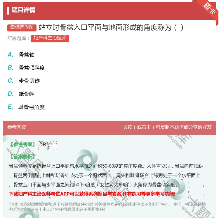 答案:站立时骨盆入口平面与地面形成的角度称为...