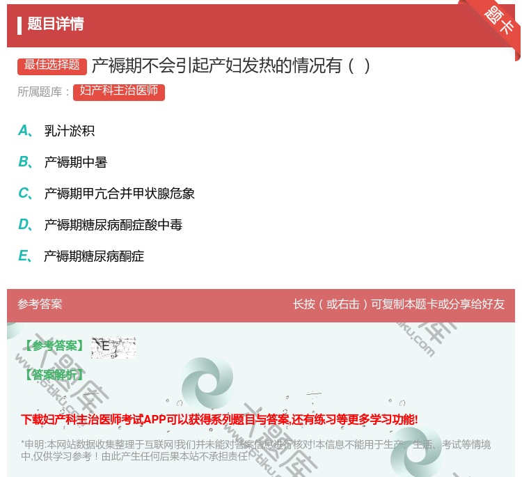 答案:产褥期不会引起产妇发热的情况有...