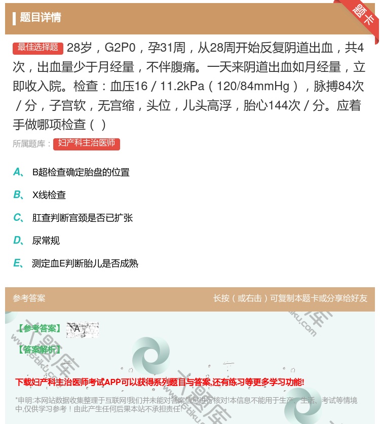 答案:28岁G2P0孕31周从28周开始反复阴道出血共4次出血量少...