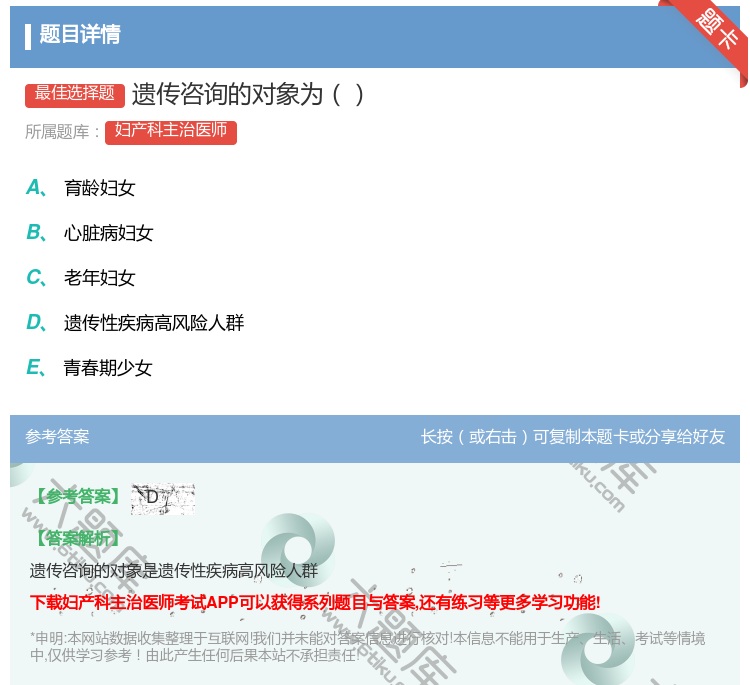 答案:遗传咨询的对象为...