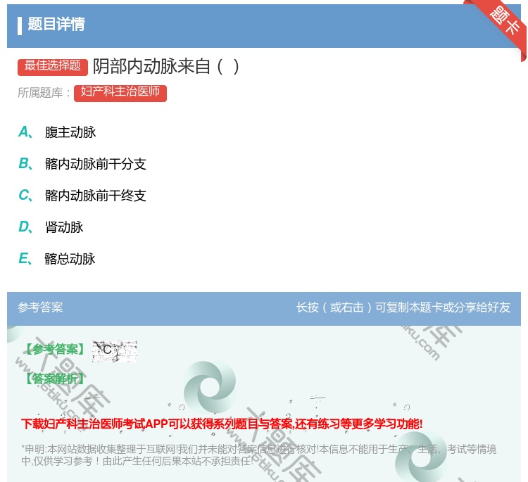 答案:阴部内动脉来自...