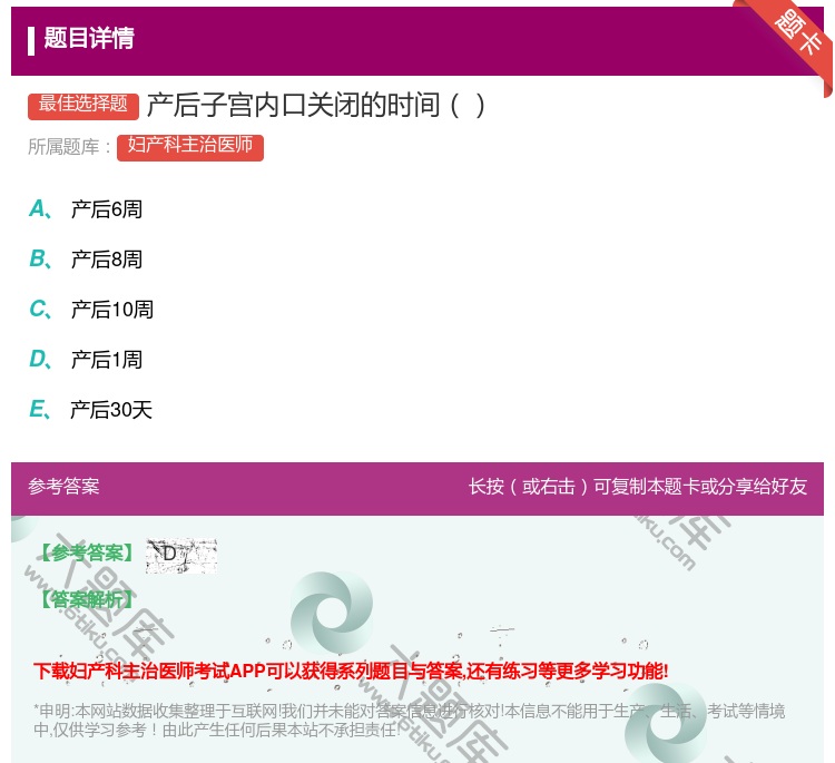 答案:产后子宫内口关闭的时间...