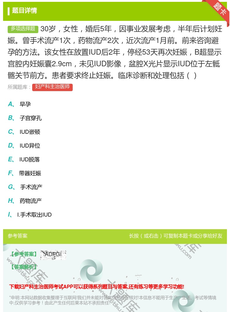 答案:30岁女性婚后5年因事业发展考虑半年后计划妊娠曾手术流产1次...