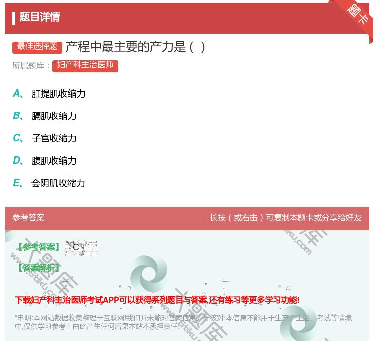 答案:产程中最主要的产力是...