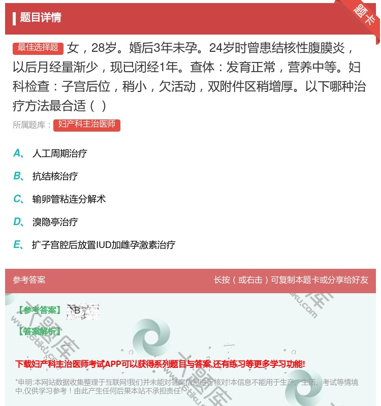 答案:女28岁婚后3年未孕24岁时曾患结核性腹膜炎以后月经量渐少现...