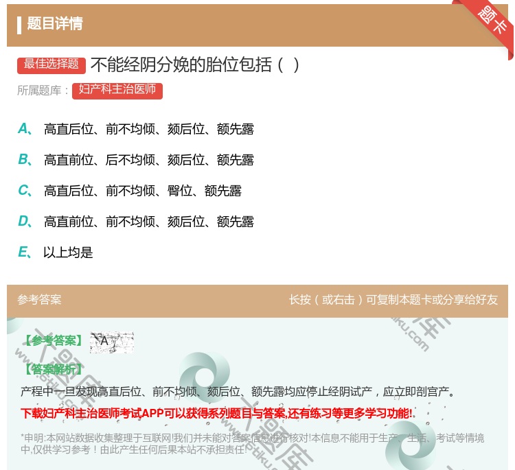 答案:不能经阴分娩的胎位包括...